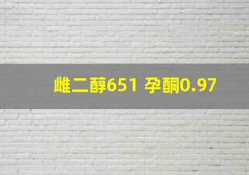 雌二醇651 孕酮0.97